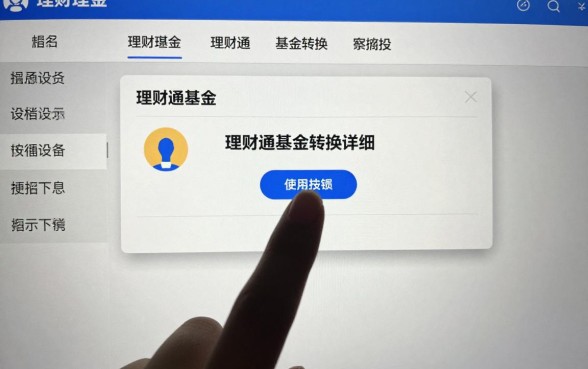怎么更改理财通的基金？理财通基金转换详细步骤