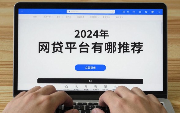 现在可以用的网贷平台有哪些?2024年靠谱容易下款的平台推荐