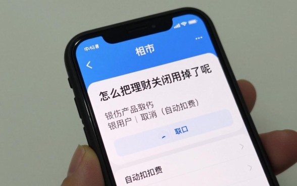 怎么把理财关闭掉了呢，理财产品怎么取消自动扣费