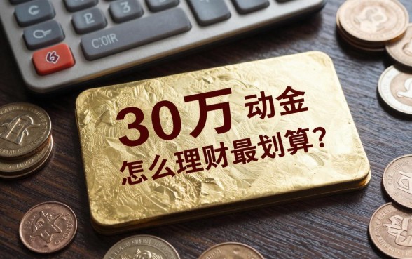 30万不动金怎么理财最划算?适合稳健型的投资方案有哪些