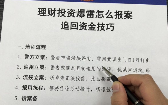 理财投资爆雷怎么报案？警方立案流程与追回资金技巧