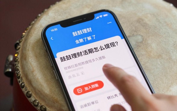鼓鼓理财活期怎么提现?鼓鼓理财提现多久到账