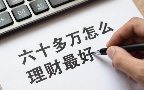 六十多万怎么理财最好？稳健理财收益最大化方法