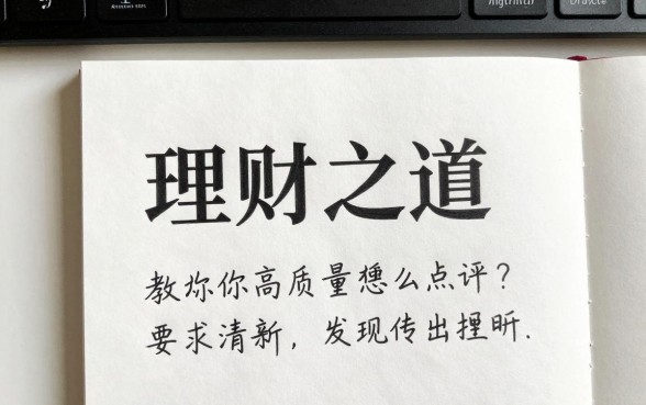 理财之道评论语怎么写?教你写出高质量理财点评