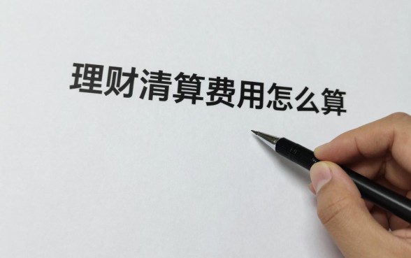 理财清算费用怎么算的，理财产品清算费用计算公式