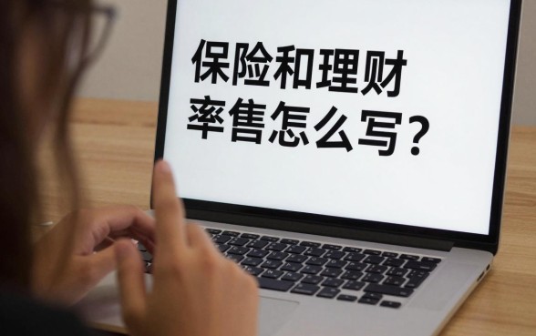 保险和理财文案怎么写？新手小白如何写出高转化率的理财文案
