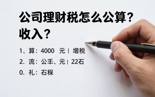 公司理财税怎么算收入？理财收益缴税计算方法详解