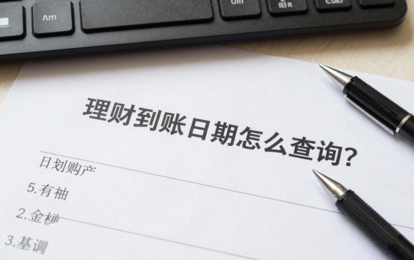 理财到账日期怎么查询?理财产品到期资金多久到账