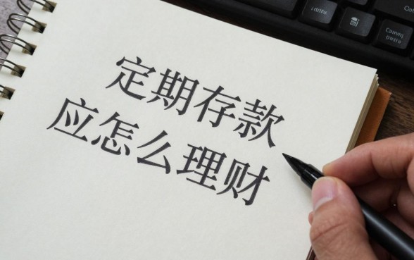 定期存款应该怎么理财，定期存款理财技巧有哪些