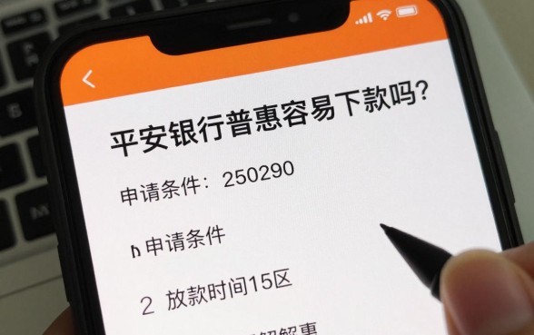 平安银行普惠容易下款吗？申请条件及放款时间解析
