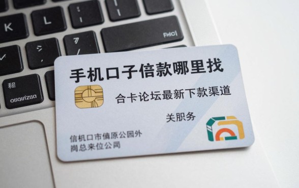 手机口子借款哪里找?信用卡论坛分享最新下款渠道