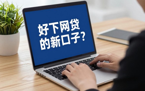 有什么好下网贷的新口子？2024年最新秒批下款口子推荐
