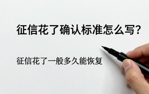 征信花了确认标准怎么写？征信花了一般多久能恢复