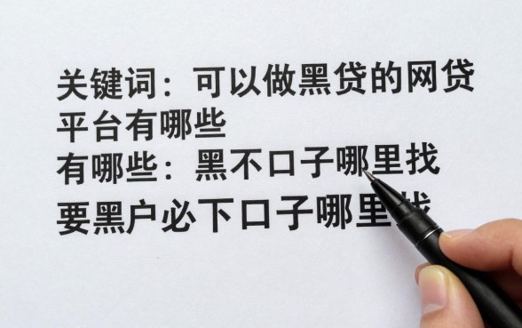 可以做黑户网贷的平台有哪些，黑户必下口子哪里找