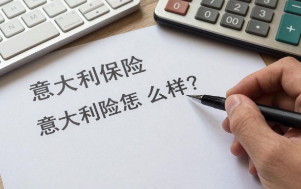 意大利保险理财怎么样?意大利保险理财安全靠谱吗?