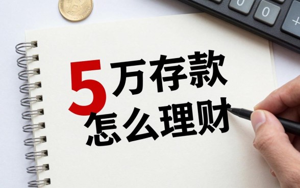 5万存款保本怎么理财?银行低风险理财方式有哪些