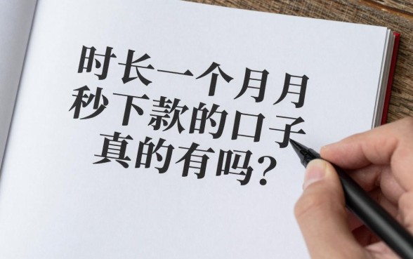 时长一个月秒下款的口子真的有吗?2024年容易下款的借钱平台推荐