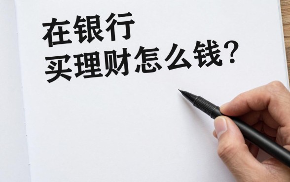 在银行买理财怎么赚钱?新手小白如何选择高收益理财产品