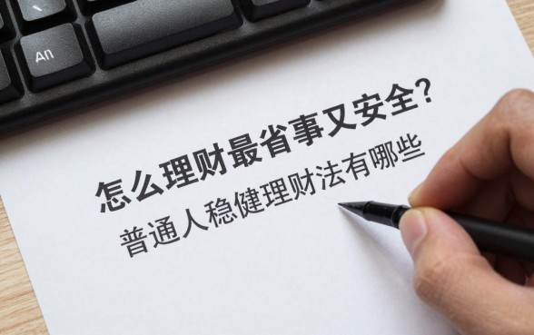 怎么理财最省事又安全?普通人稳健理财方法有哪些?