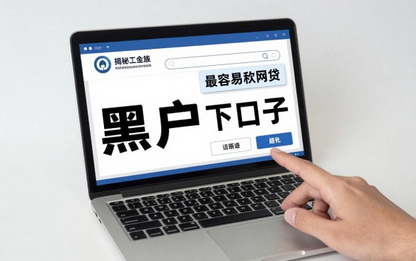 黑户下款最容易的网贷有哪些？揭秘2024年黑户必下款的口子
