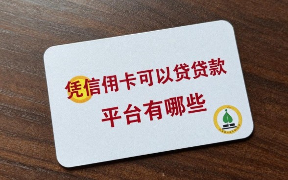 凭信用卡可以贷款的平台有哪些,凭信用卡能贷到款的正规平台推荐