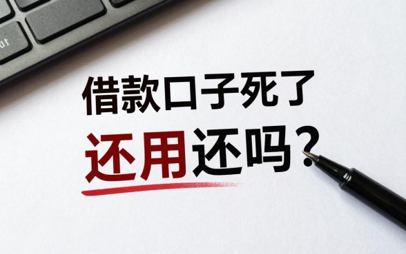 借款口子死了还用还吗？不还有什么后果，借款口子倒闭了欠的钱还要还吗
