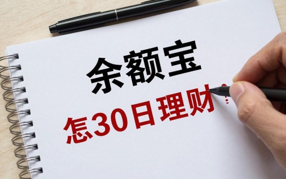 余额宝怎么30日理财？30天理财技巧有哪些？