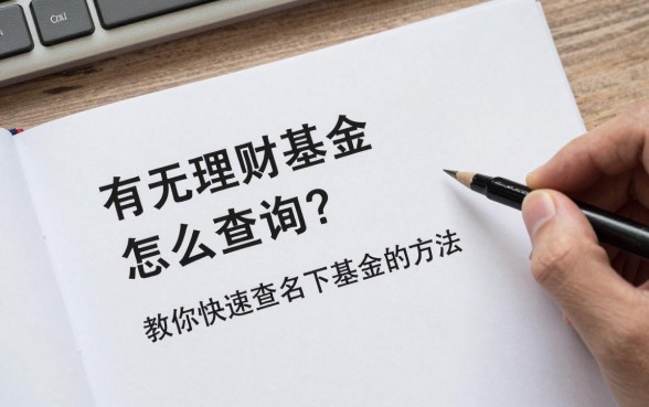 有无理财基金怎么查询?教你快速查名下基金的方法