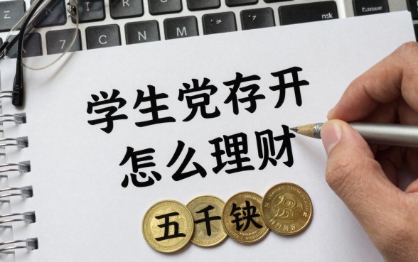 学生党存五千怎么理财？五千块适合大学生的理财方式有哪些？