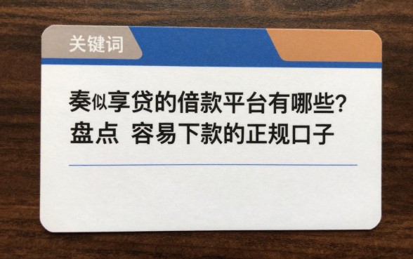 类似秦享贷的借款平台有哪些？盘点容易下款的正规口子
