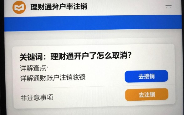 理财通开户了怎么取消？详解理财通账户注销步骤与注意事项