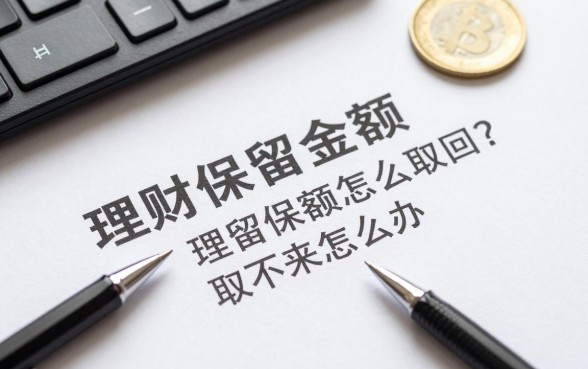 理财保留金额怎么取回?理财保留金额取不出来怎么办