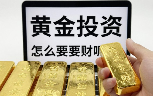 黄金投资怎么理财的呢，新手买黄金理财需要注意什么