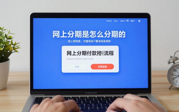 网上分期是怎么分期的，网上分期付款的具体操作流程是什么