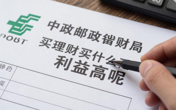 邮局怎么理财收益高呢，邮政储蓄买什么理财产品利息高？