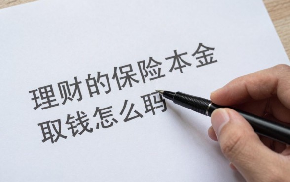 理财的保险取钱怎么取,理财保险到期本金能取出来吗