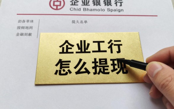 企业工行理财怎么提现？企业工行理财提现多久到账