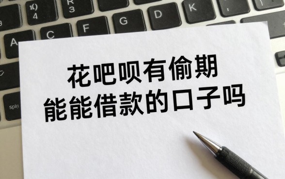 花呗有逾期能借款的口子吗，哪里还能借到钱