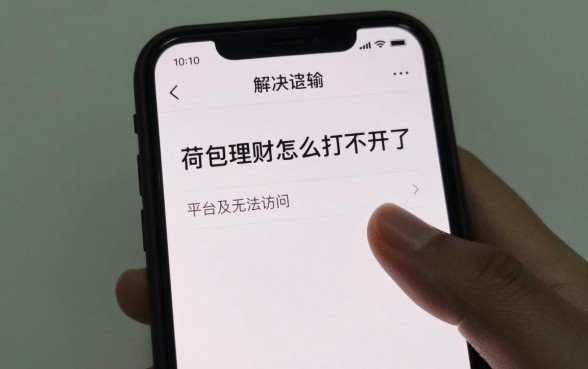 荷包理财怎么打不开了？平台无法访问原因及解决办法