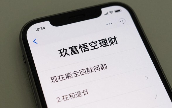 玖富悟空理财怎么退出？现在能全额回款吗