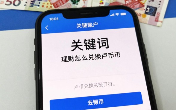 理财怎么兑换卢布币啊,理财账户卢布兑换人民币操作流程