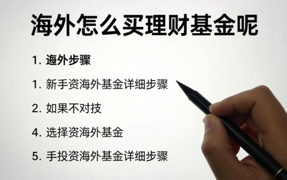 海外怎么买理财基金呢,新手投资海外基金详细步骤