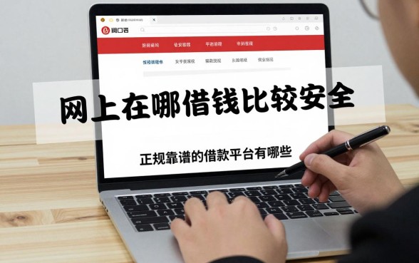 网上在哪借钱比较安全,正规靠谱的借款平台有哪些