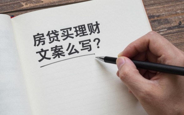 房贷买理财文案怎么写？新手必看的高转化写作技巧