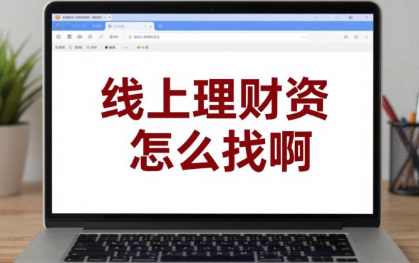 线上理财资源怎么找啊，哪里有可靠的理财学习资料下载