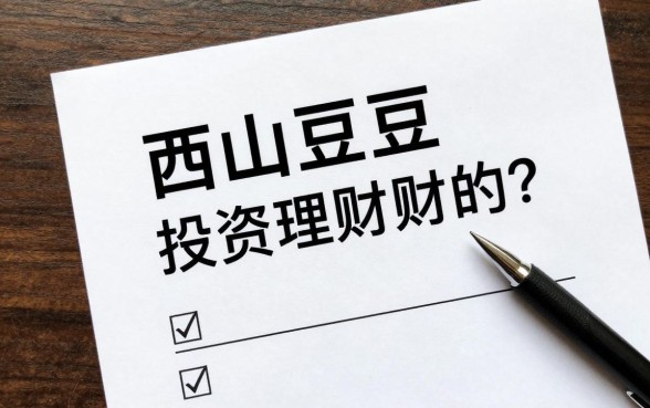 西山豆是怎么投资理财的？新手如何快速入门理财