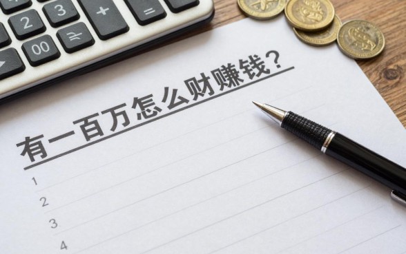 有一百万怎么理财赚钱？普通家庭稳健理财方案推荐
