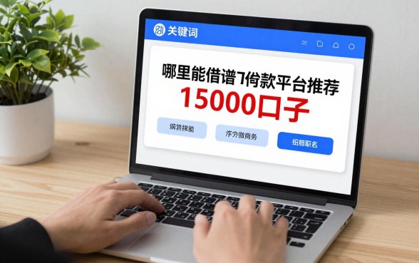 哪里能借款15000的口子?2024年靠谱下款平台推荐
