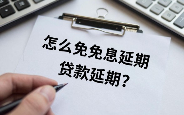 怎么免息延期贷款还款？银行贷款无力偿还如何申请延期