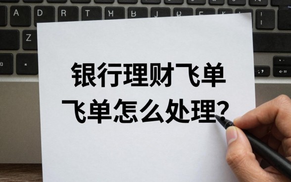 银行理财飞单怎么处理？教你几招快速挽回损失